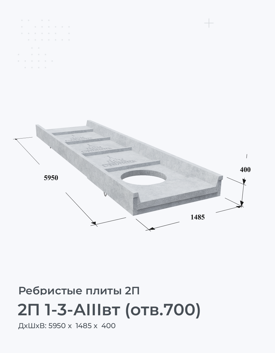 2П 1-3-АIIIвт (отв.700)