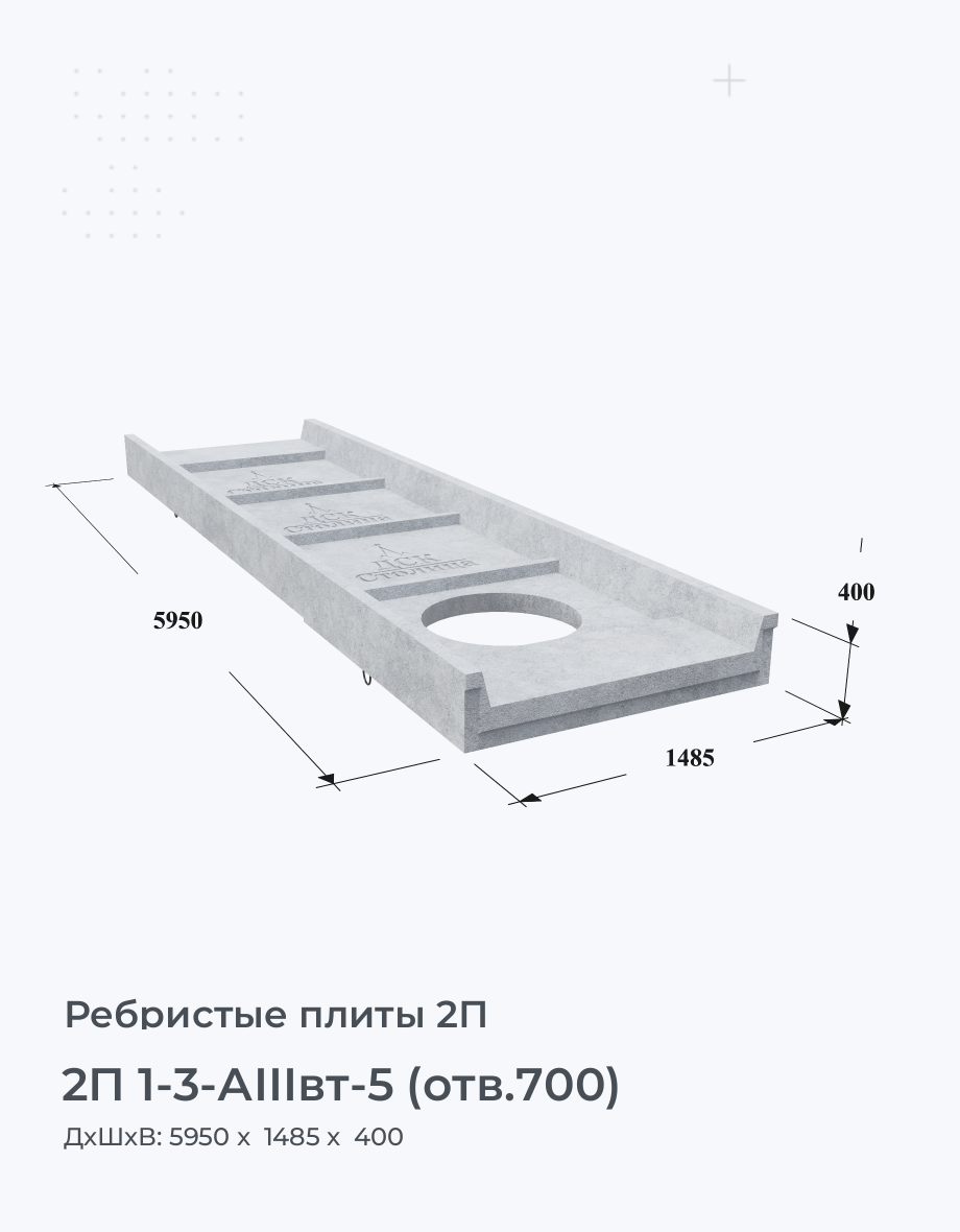 2П 1-3-АIIIвт-5 (отв.700)