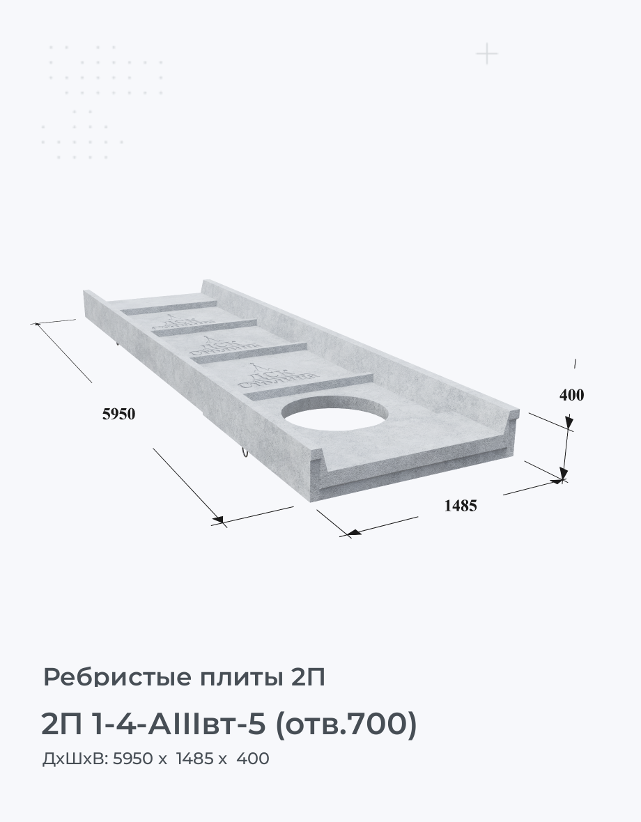 2П 1-4-АIIIвт-5 (отв.700)