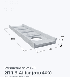 2П 1-6-АIIIвт (отв.400)