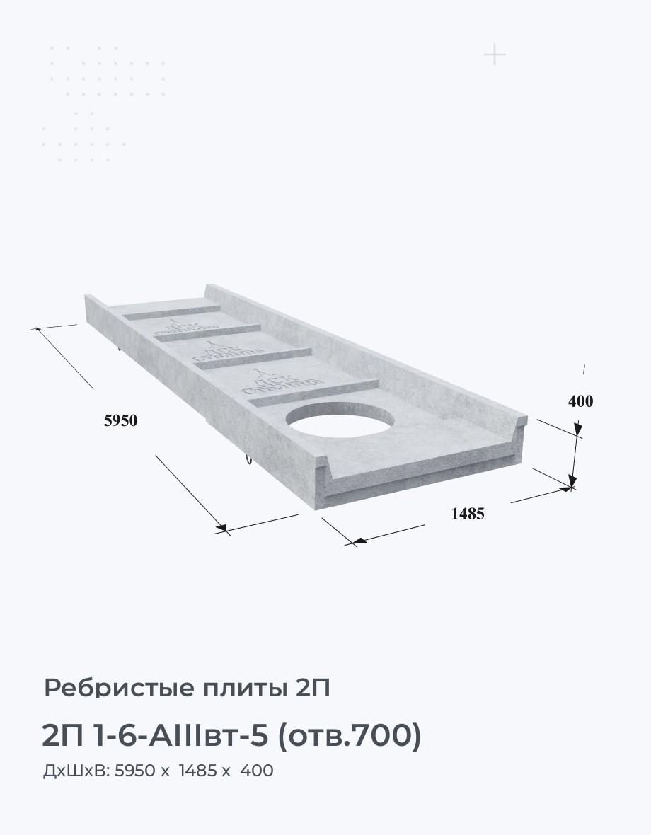 2П 1-6-АIIIвт-5 (отв.700)