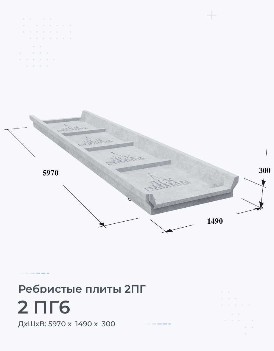 2 ПГ6 Купить ребристые плиты Цена размеры вес ГОСТ серия