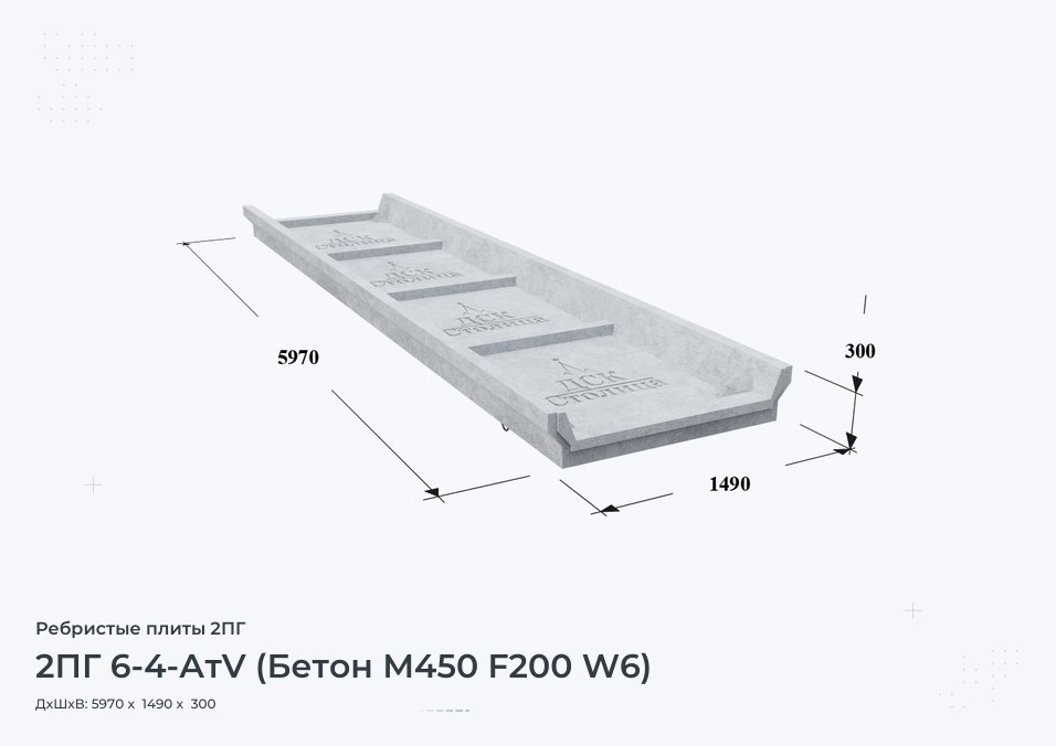 2ПГ 6-4-АтV (Бетон М450 F200 W6)