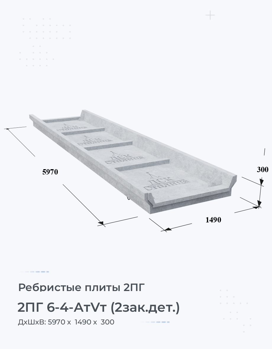 2ПГ 6-4-АтVт (2зак.дет.) Купить ребристые плиты Цена размеры вес ГОСТ серия