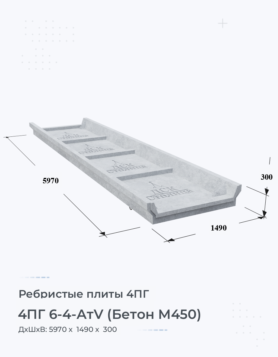 4ПГ 6-4-АтV (Бетон М450)