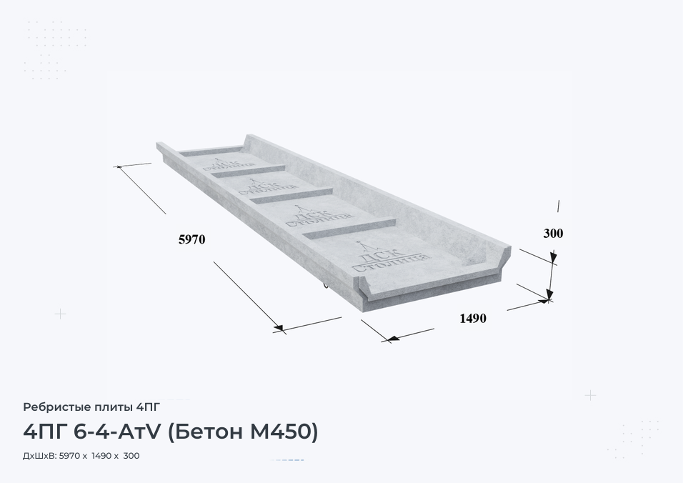 4ПГ 6-4-АтV (Бетон М450)