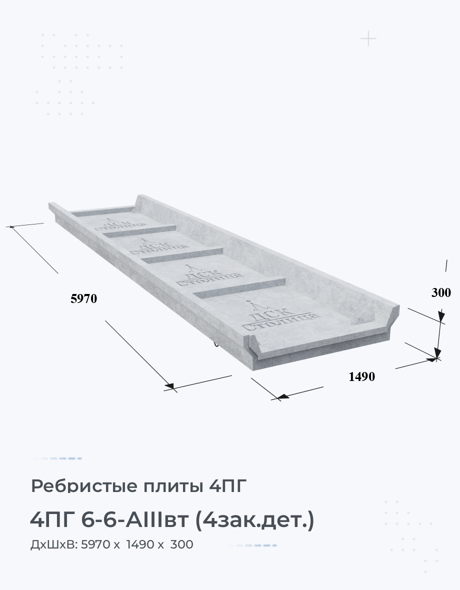 4ПГ 6-6-АIIIвт (4зак.дет.)