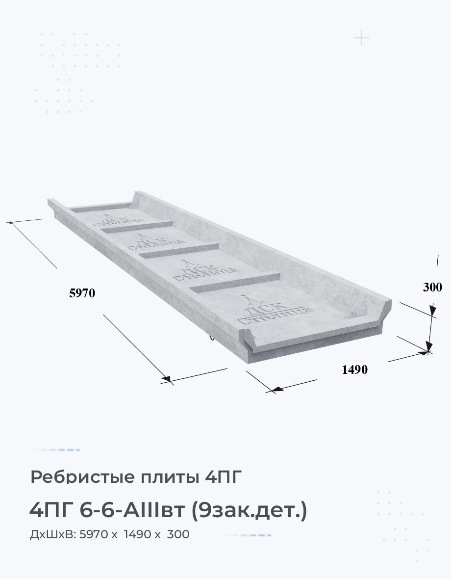 4ПГ 6-6-АIIIвт (9зак.дет.)