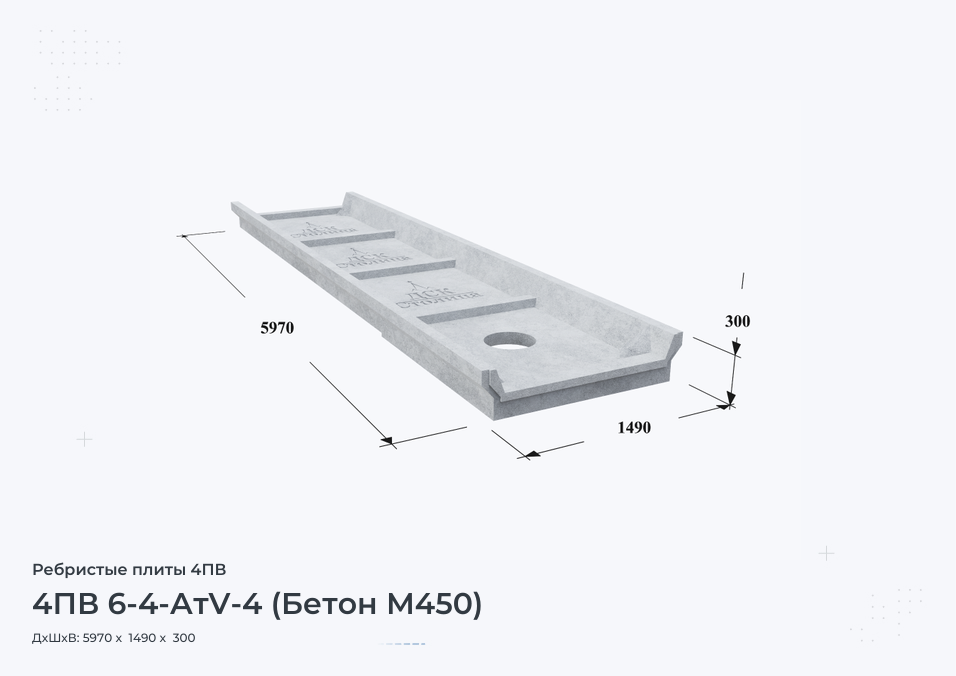 4ПВ 6-4-АтV-4 (Бетон М450)