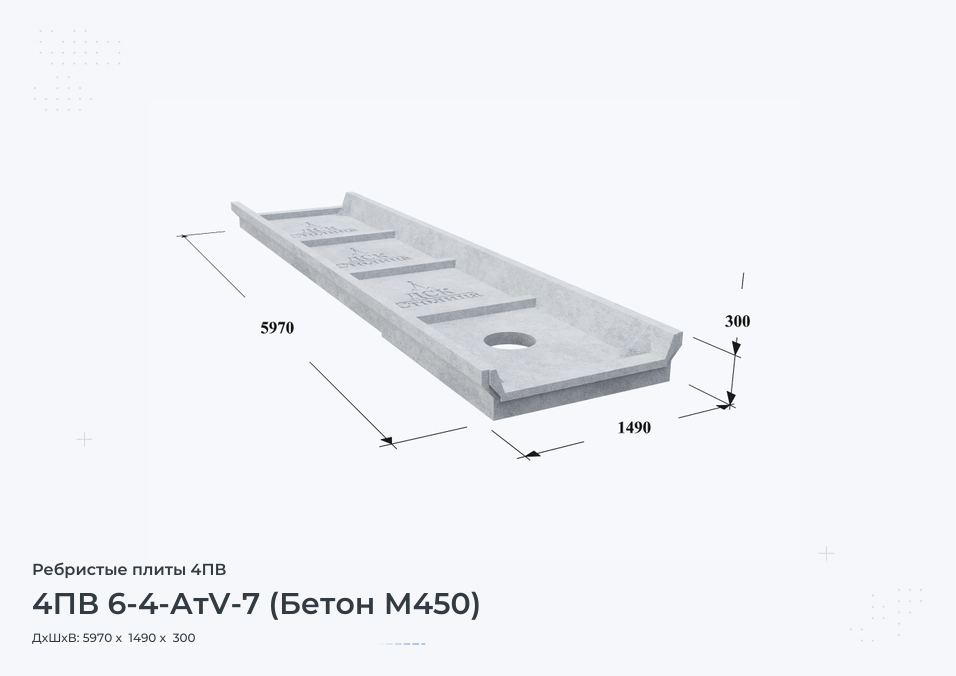 4ПВ 6-4-АтV-7 (Бетон М450)