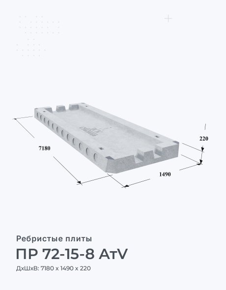 ПР 72-15-8 AтV