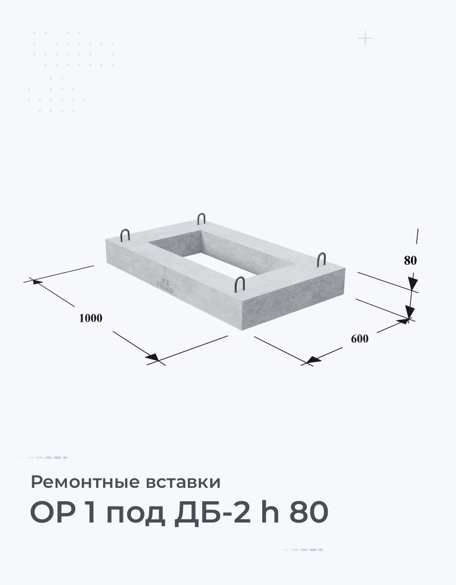 ОР 1 под ДБ-2 h 80