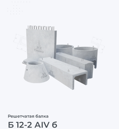 Б 12-2 АIV б