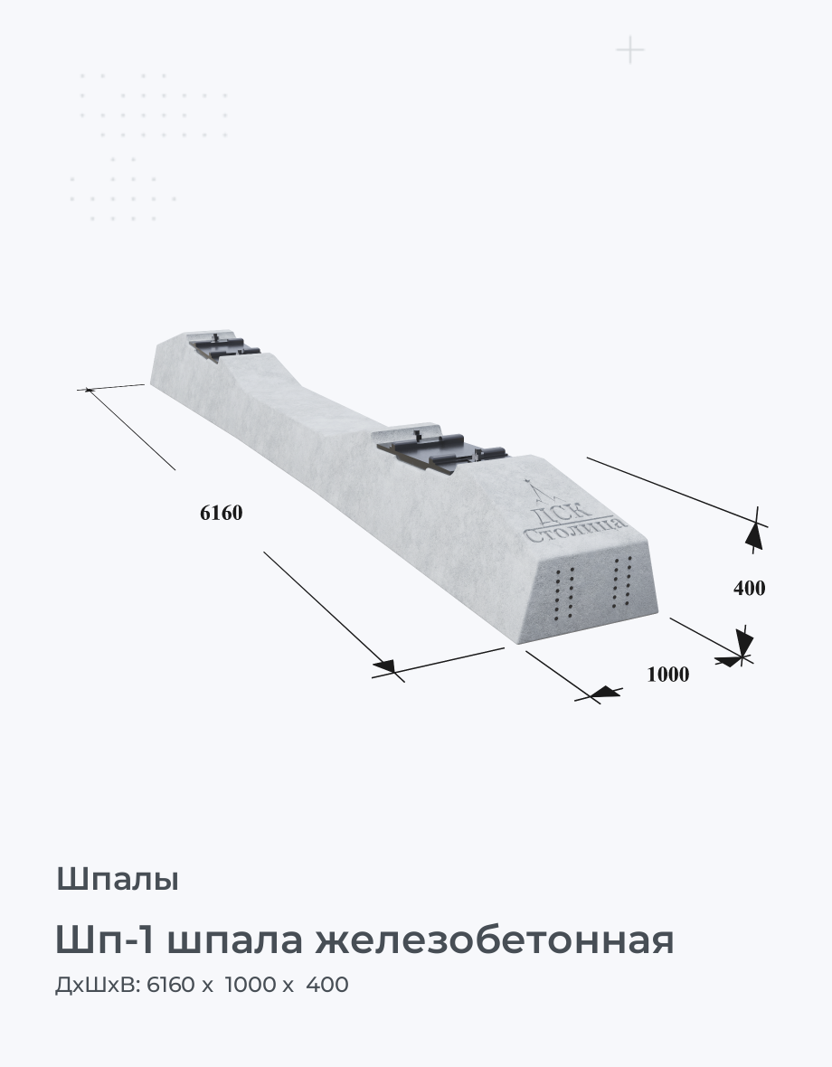 Шп-1 шпала железобетонная