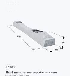 Шп-1 шпала железобетонная