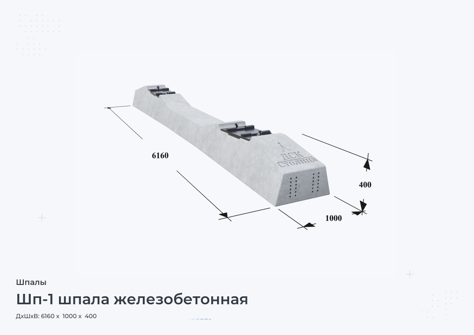 Шп-1 шпала железобетонная