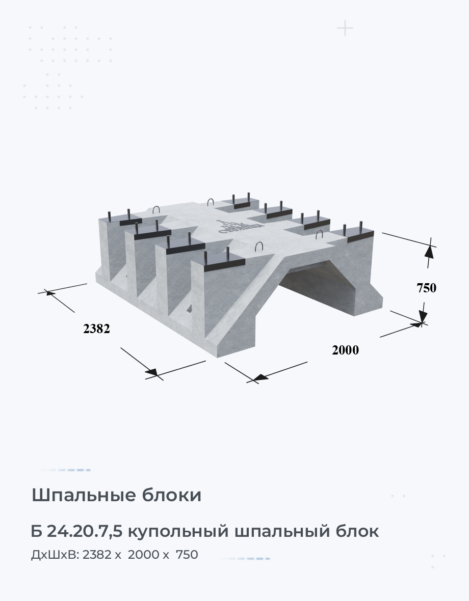 Б 24.20.7,5 купольный шпальный блок Купольный шпальный блок