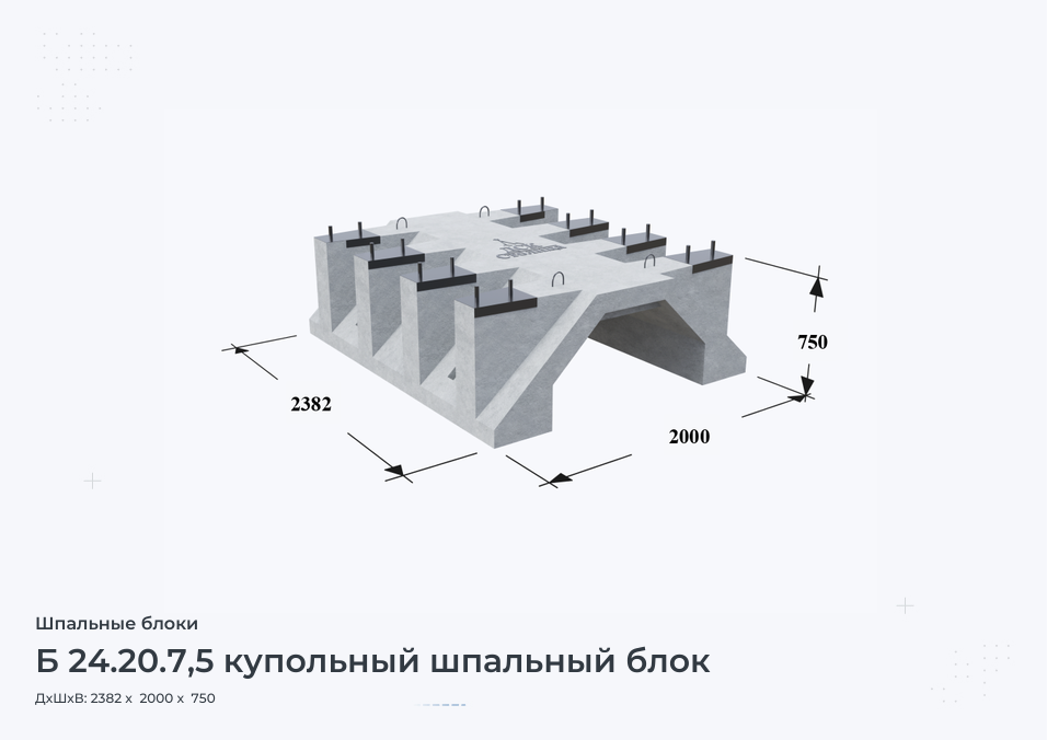 Б 24.20.7,5 купольный шпальный блок