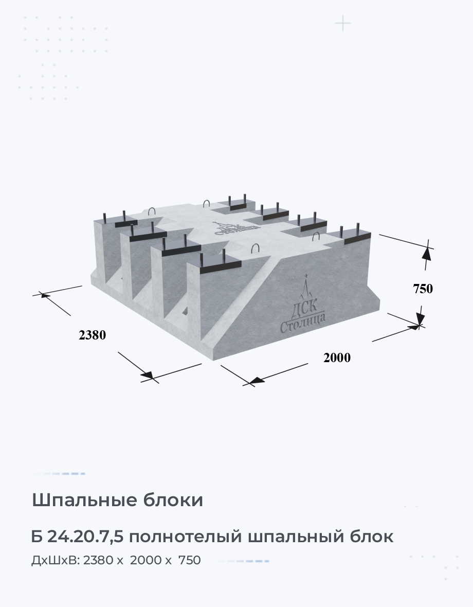 Б 24.20.7,5 полнотелый шпальный блок Полнотелый шпальный блок