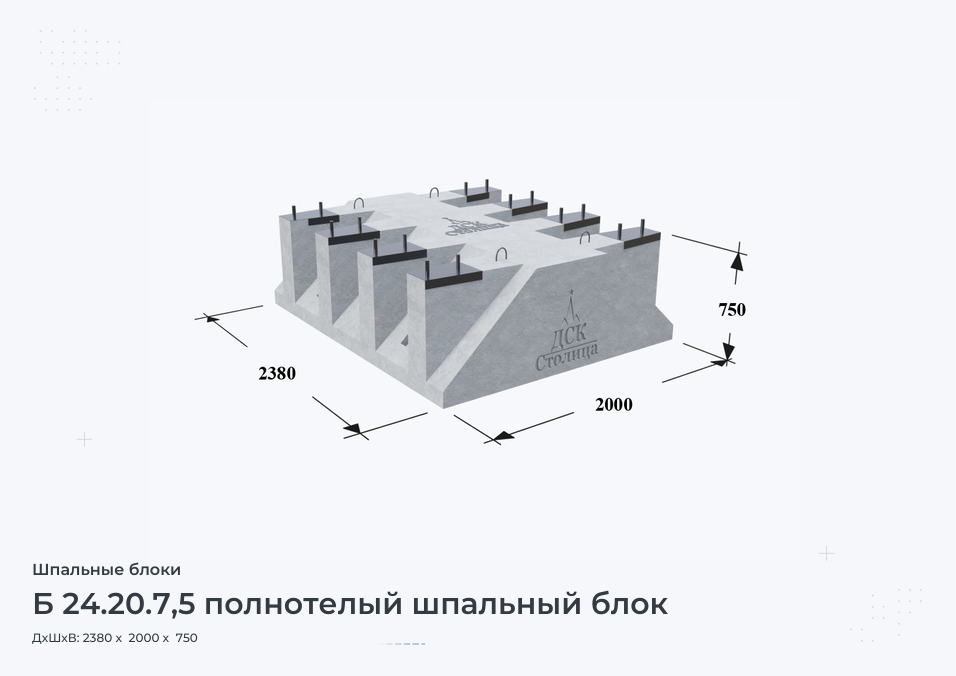 Б 24.20.7,5 полнотелый шпальный блок