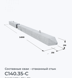 С140.35-С
