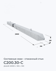 С200.30-С