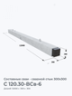 C 120.30-ВCв-6