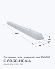 C 80.30-НСв-4