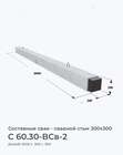 С 60.30-ВСв-2