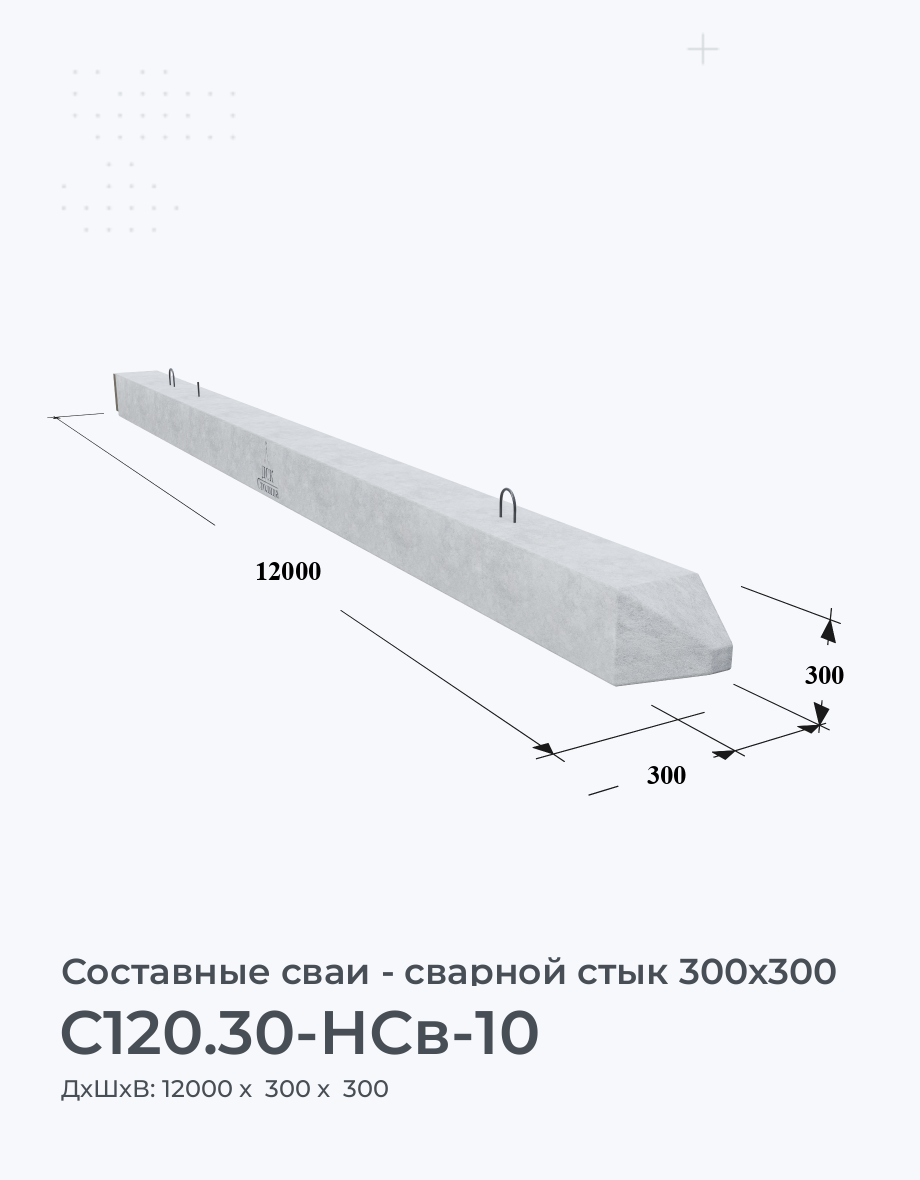 С120.30-НСв-10