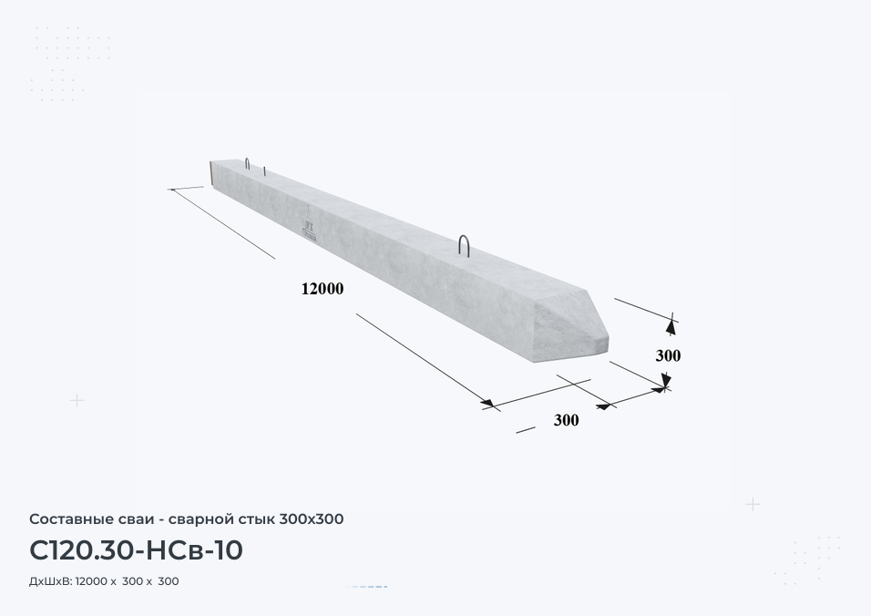С120.30-НСв-10