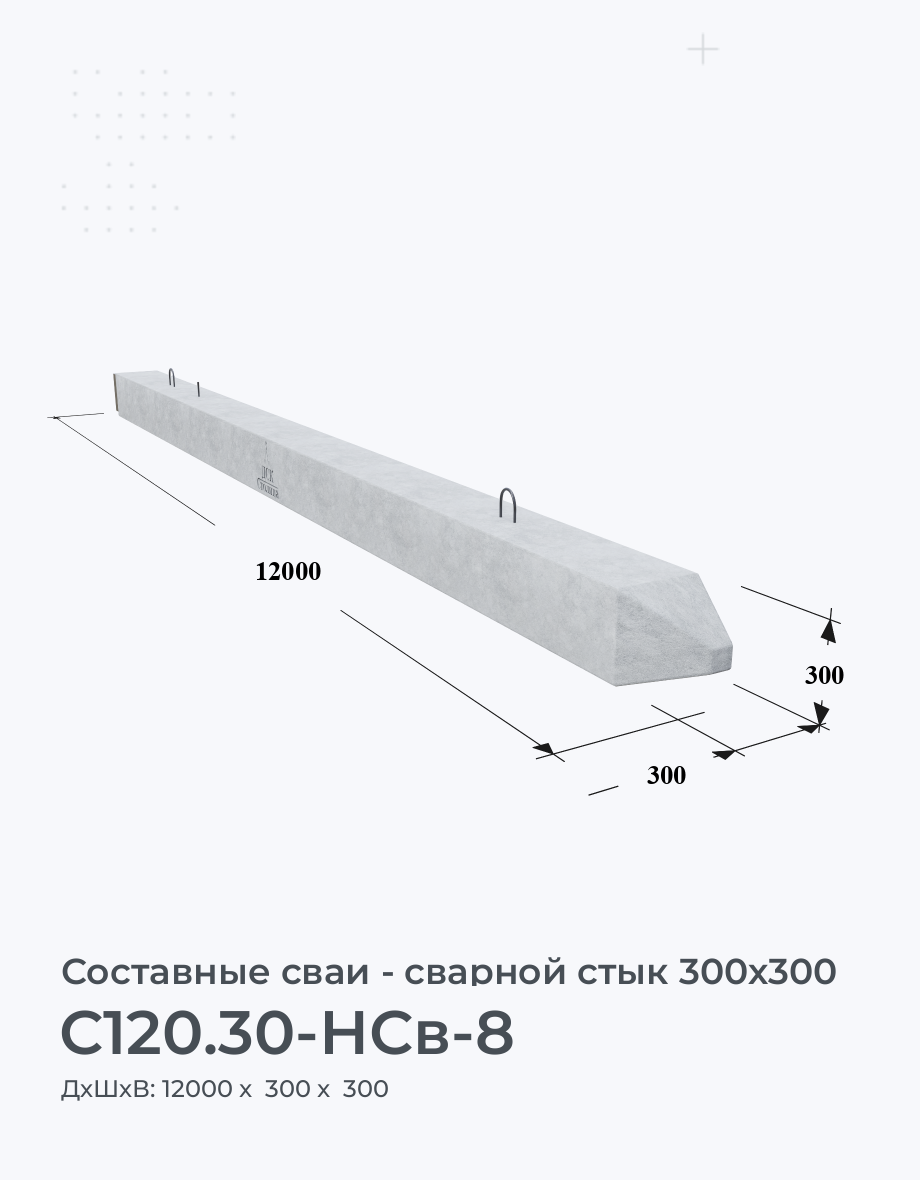 С120.30-НСв-8