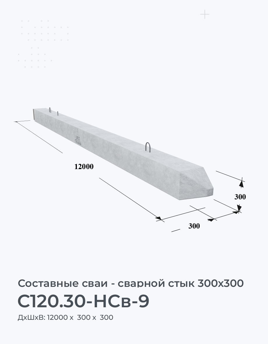 С120.30-НСв-9