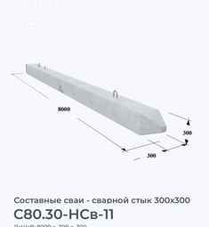 С80.30-НСв-11