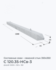 C 120.35-НСв-3