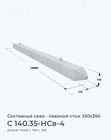 C 140.35-НСв-4