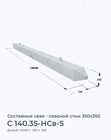 C 140.35-НСв-5