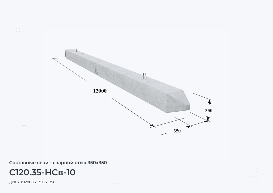 С120.35-НСв-10