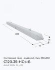 С120.35-НСв-8
