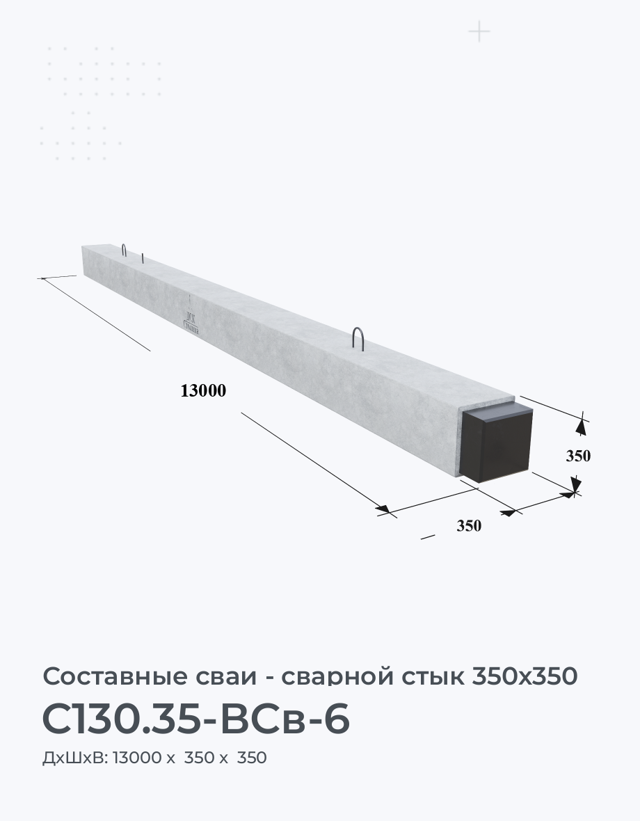 С130.35-ВСв-6