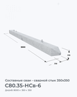 С80.35-НСв-6