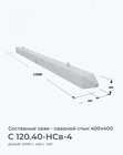 C 120.40-НСв-4