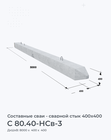 C 80.40-НСв-3