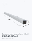 С 80.40-ВСв-6