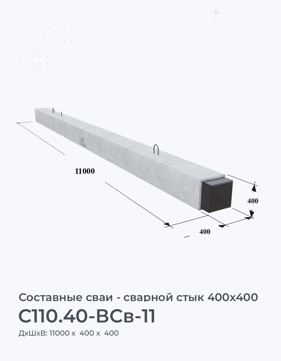 С110.40-ВСв-11