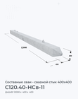 С120.40-НСв-11