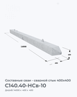 С140.40-НСв-10