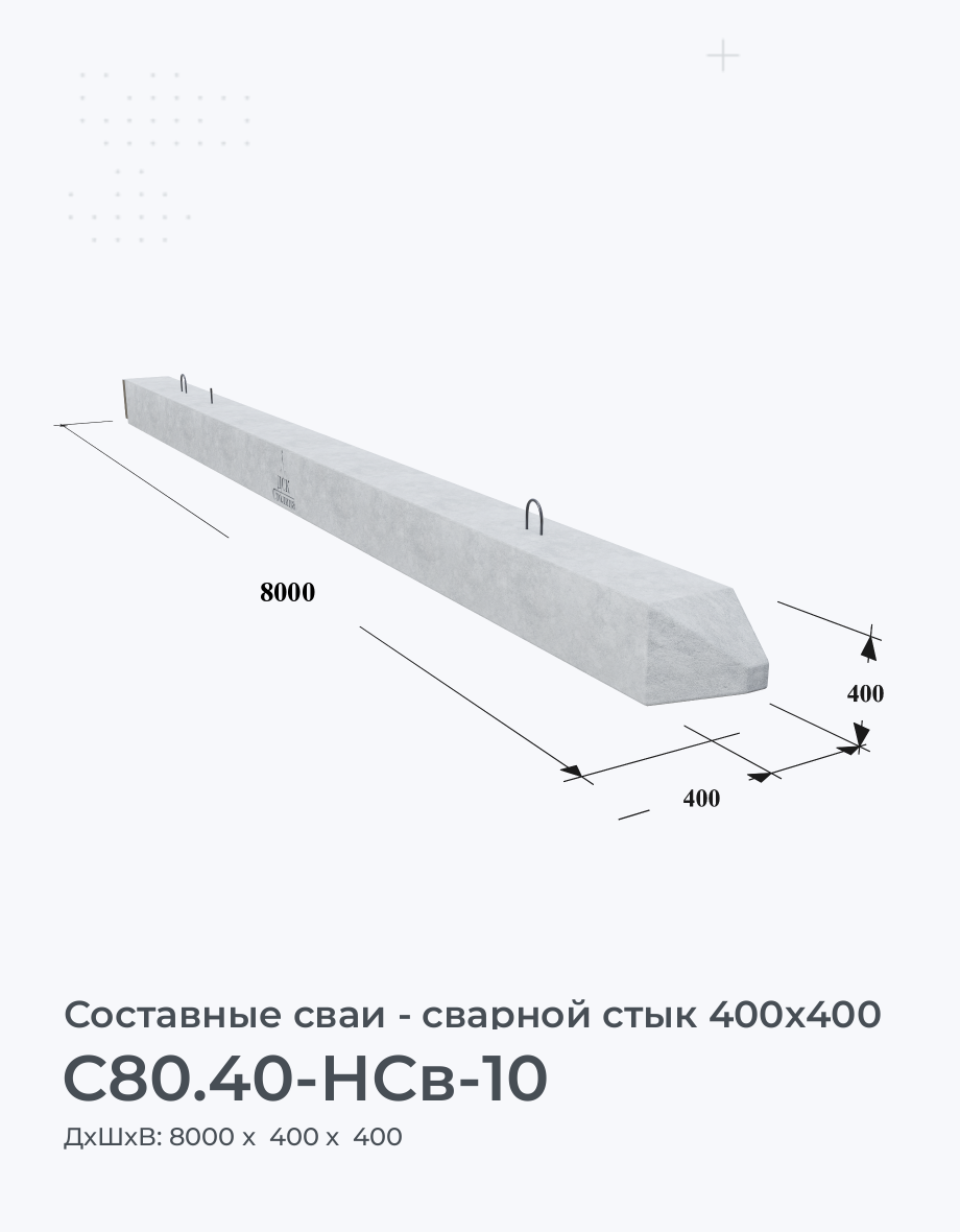С80.40-НСв-10