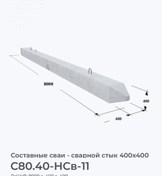 С80.40-НСв-11