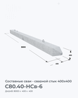 С80.40-НСв-6